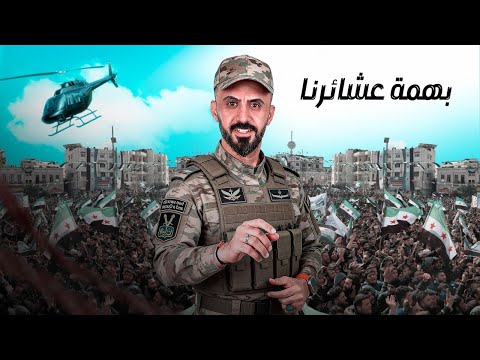 بهمة عشائرنا سوريا كلها خضرا النسخة الاصلية كامل يوسف 