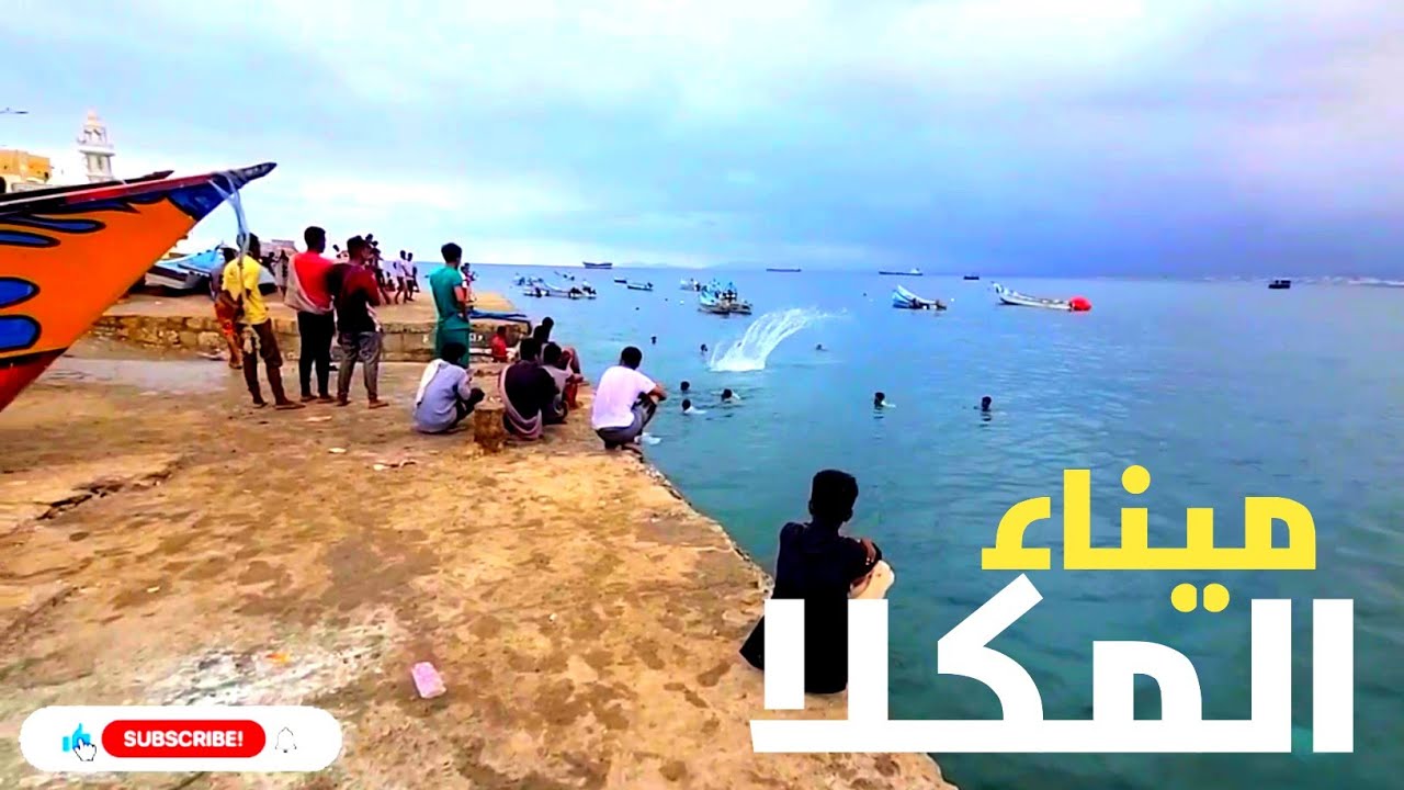 جمال وروعة ميناء المكلا القديم حضرموت اليمن