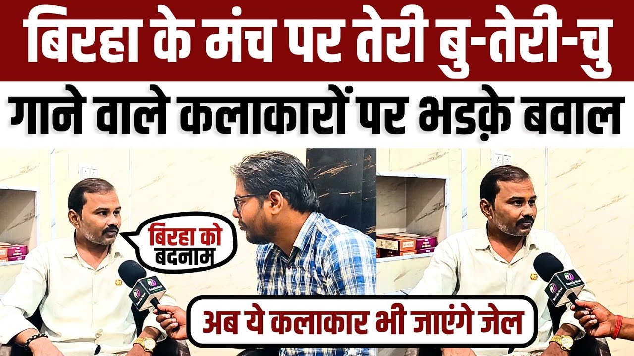 #Birha के भगवान स्व: रामदेव यादव के पुत्र शारदा ने मंच पर तेरी बु-तेरी-चु गाने वाले गायक पर भडक़े