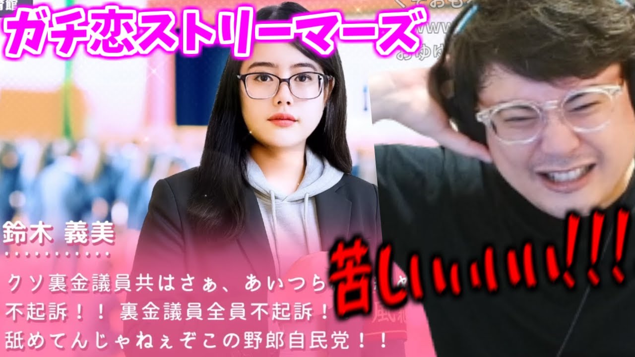 ガチ恋ストリーマーズ義美ルート、自分の罵詈雑言を聞いて苦しくなるよっちゃん【2025/06/18】