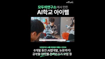 모두의연구소가 만든 AI학교 아이펠