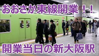 【新大阪工事レポ63】おおさか東線全線開業！当日の様子 2019/03/16