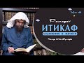 Итикаф в последние 10 ночей Рамадана | Уроки по книге Булюг аль-Марам «Книга Поста» | Урок 6