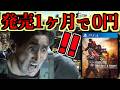 発売1ヶ月で期間限定で0円になるもあまりにクソゲーすぎて大炎上!!【バイオハザード アンブレラコア】