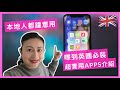 【英國🇬🇧生活】必裝超實用apps介紹，食買玩英國日常生活一機攪掂｜Must-have apps for HKers who are new to the UK