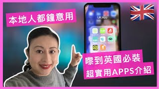 【英國🇬🇧生活】必裝超實用apps介紹，食買玩英國日常生活一機攪掂｜Must-have apps for HKers who are new to the UK