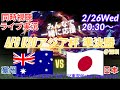0-2完敗💦【サッカーU20アジア杯同時視聴・準決勝】日本代表全力応援!日本VSオーストラリアを実況ライブ配信! #アジア杯 live #アジアカップ今日速報 #日本豪州u20 #日本U20