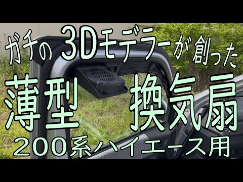 200系ハイエース専用】薄型 窓換気ファン シロッコ式 120mm USB 車中泊