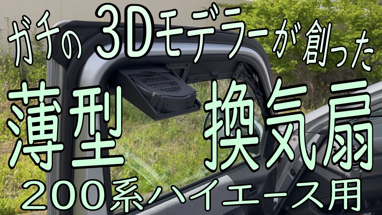 ハイエース専用 薄型窓換気扇 シロッコ式 USB 車中泊 静音 脱着カンタン! 200系ハイエース専用】薄型 窓換気ファン シロッコ式 120mm USB 車中泊