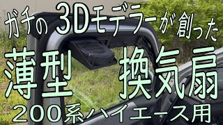 車 ハイエース専用 薄型窓換気扇 USB電源 車中泊 静音 脱着カンタン!