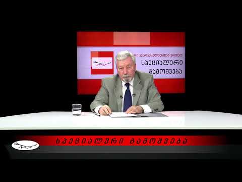 გადაცემა \"სპეციალური გამოშვება\" - ვალერი კვარაცხელიასთან ერთად