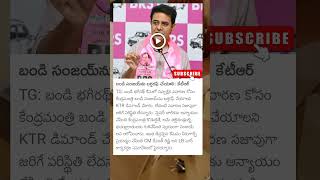 బండి సంజయ్ ను బర్తరఫ్ చేయాలి #news #telugu #trs #ktr #bandi sanjay