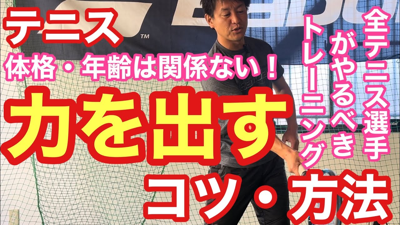 【テニス】力を出すコツ＆方法！体格・年齢は関係はい！全テニス選手がやるべきトレーニング！【菅尾アスレティックトレーニングセンター】【はちおうじ庭球塾】