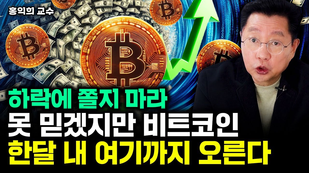 못 믿겠지만 비트코인, 한달 내 이 가격까지 오를 겁니다｜홍익희 교수 1부