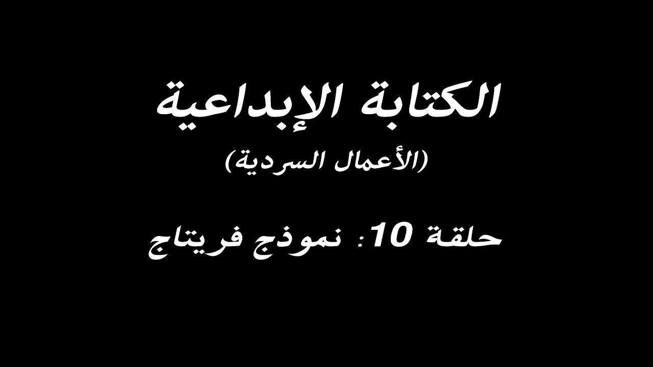 الكتابة الإبداعية - الحلقة 10 - نموذج فريتاج