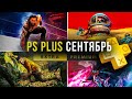 Sony PS Plus September 2025 Game Freebies 🎮