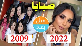 أبطال مسلسل صبايا (الجزء الاول) (2009) بعد 13 سنة .. قبل و بعد 2022 .. before and after