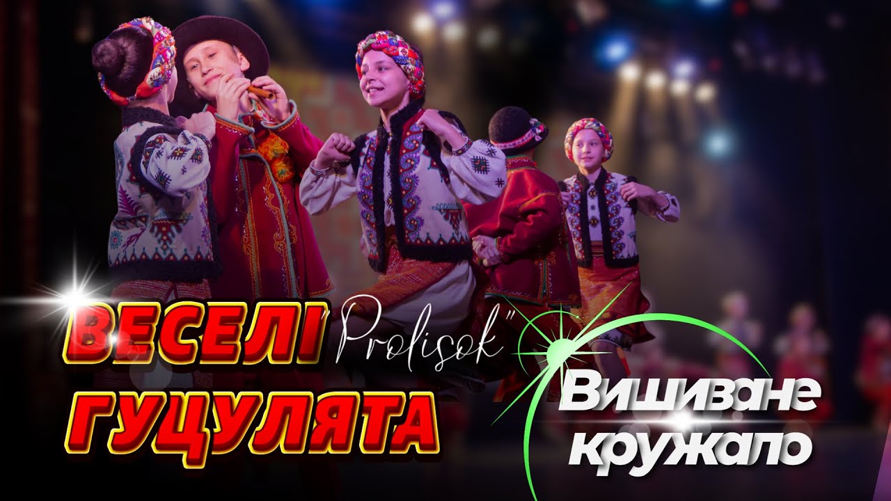 Веселі гуцулята. Пролісок. Вишиване кружало