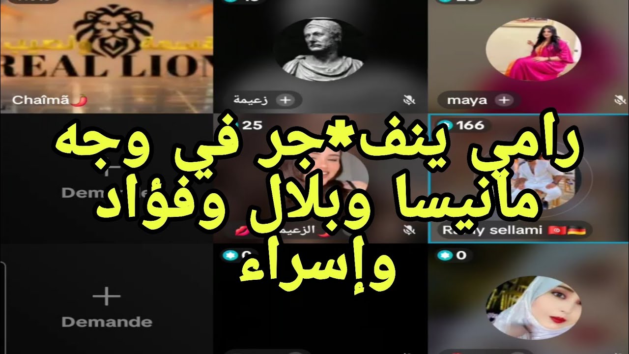 لايف رامي مع الفانز ومشكلته مع بلال ومانيسا ويسرى ولؤي وإسراء وفؤاد رد ناري 🔥