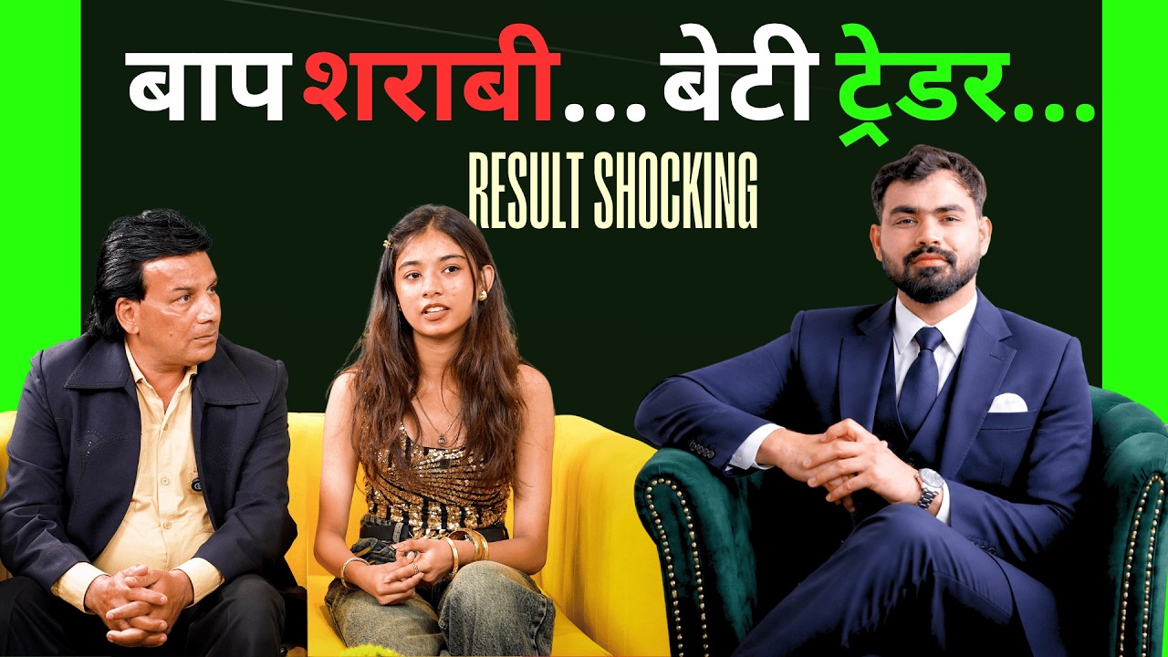 बाप शराबी… बेटी Trader Result Shocking | 📞 +91 9289699649 | Vivek Golden