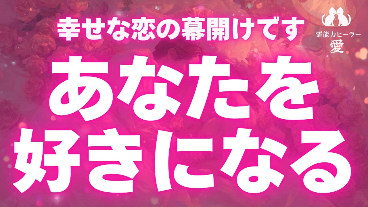 【好きな人があなたを好きになる音楽】愛染明王の波動 幸せな恋の幕開けです 想い人があなたをどんどん好きになり、愛されます♥ 恋愛運が上がる音楽