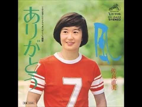 ありがとう　　佐良直美