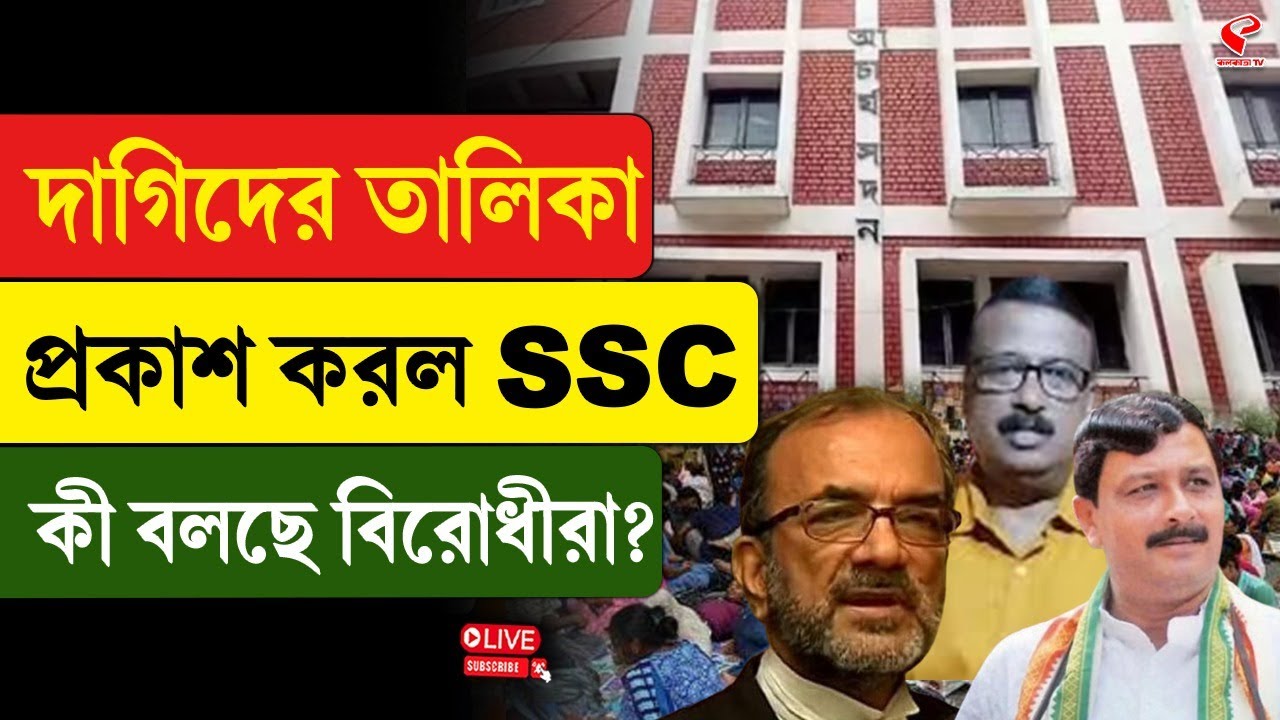 SSC Update | দাগিদের তালিকা প্রকাশ করল SSC, কী বলছে বিরোধীরা? - YouTube