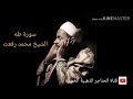 سورة طه للشيخ محمد رفعت 