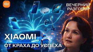 От смартфонов до SU7: история Xiaomi, экосистема, Китай и новая логика бизнеса