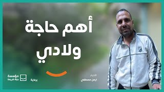 أهم حاجة ولادي | برنامج #حياة_كريمة