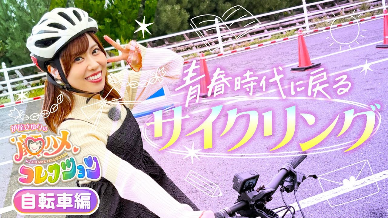 Sayu Collection] Voice actress Sayuri Date goes cycling to