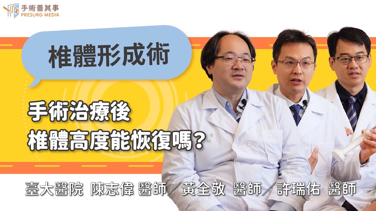 【脊椎壓迫性骨折後，椎體高度能恢復嗎？】陳志偉醫師／台大醫院｜手術善其事