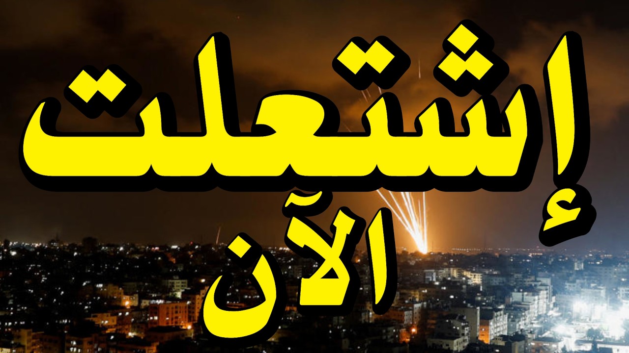 عااااااااااااااااااااااااااااااااااااااااجل بدأت حرب النهاية ضربات كبرى على ايران الآن