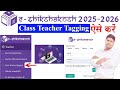 e-shikshakosh portal teacher class tag कैसे करे,eshikshakosh class teacher tagging Class 1 or 2