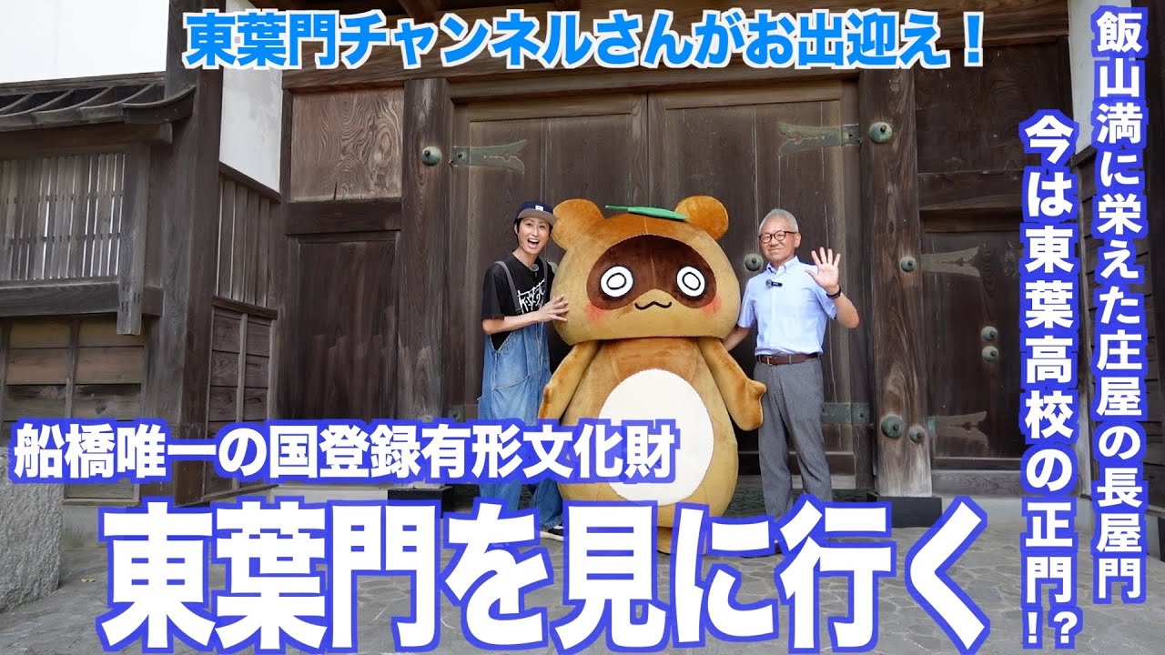 【東葉門】船橋市唯一の国指定文化財を見に行こう！【あふたーすくーる #658 】#千葉県 #船橋市 #東葉高校 