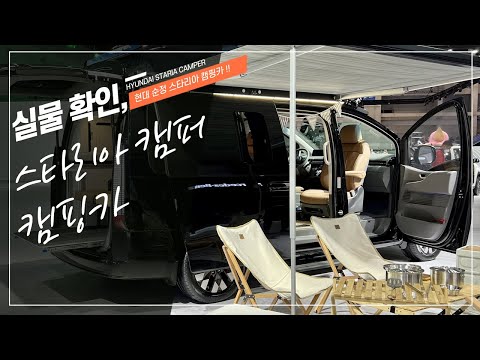 현대 스타리아 캠퍼 실물 확인, Hyundai Staria <strong>Camper</strong> First Look