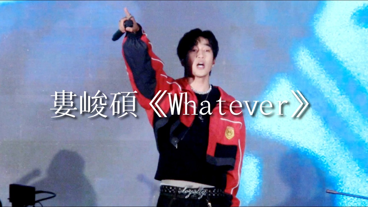 婁峻碩《Whatever》2026 新北燈會開幕活動