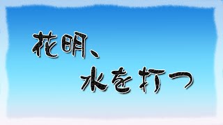【KAITO】花明、水を打つ【オリジナル】
