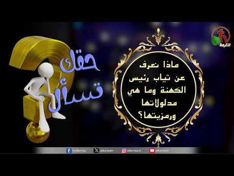 "Your Right to Ask” Program - “What do we know about the High Priest's vestments, and what are their meanings and symbolism?" - Episode (226) | (226) برنامج حقك تسأل - "ماذا نعرف عن ثياب رئيس الكهنة وما هي مدلولاتها ورمزيتها؟" - حلقة