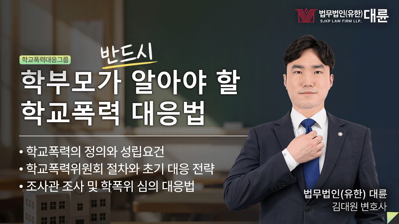 학교폭력 신고부터 학폭위·행정소송까지 대응 전략 총정리