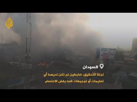 السودان إعلان نتائج التحقيق في فض اعتصام القيادة العامة