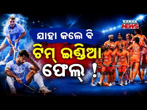 ହକି ଦଳର ଏ କି ଅବସ୍ଥା? | Special Report On Team India Hockey | Team India’s BIG Failure Exposed!