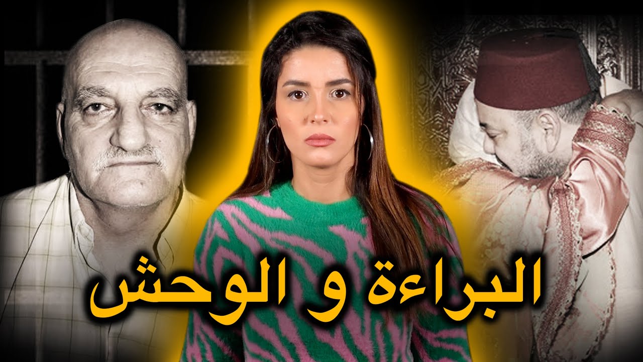 القصة الحقيقية و الكاملة وراء عفو ملكي 🇲🇦 عن طريق الخــطأ ⚠️‼️