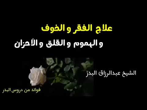 درس مهم جدا للمصاب بالحسد.  ولاكن لازم تكرره. عبد الرزاق اابدر