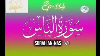 سورة الناس surah an-nas Beautiful Recitation by Ammar Louay Al-Mulla Ali সূরা নাস-এর তিলাওয়াত শুনুন 