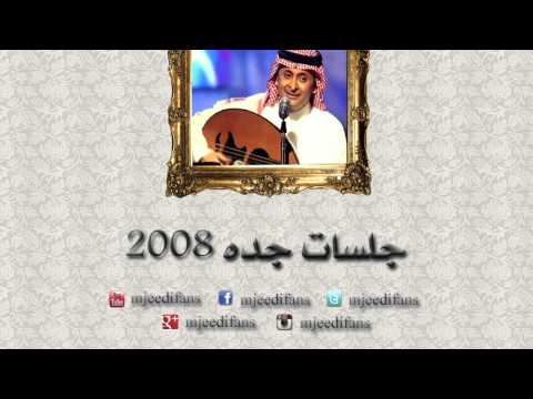 عبدالمجيد عبدالله  لي حبيب بشروني جلسات جدة ٢٠٠٨