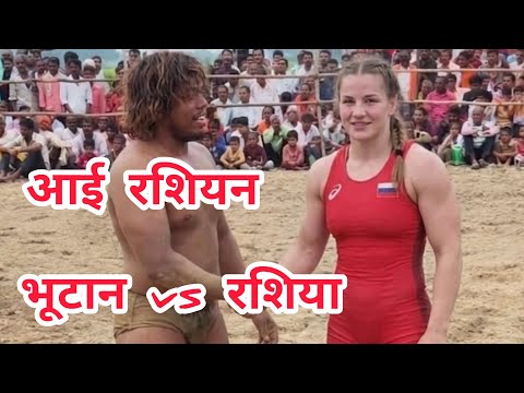 1 June 2026 भूटान vs रशिया चिम चिम डोगरा आदिवासी पहलवान भूटान vs नकाब पोश पहलवान की धमाकेदार कुश्ती 