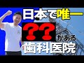 歯医者さんは怖くない！日本で唯一の歯医者さん！