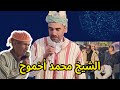 القصيدة التي أبكت الحاضرين للشيخ محمد أخموج حول رفيقه الشيخ عمر 