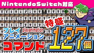 コマンド127種類 プレイアニメーションコマンド紹介 初心者でもok Playanimation マインクラフト Minecraft Command Youtube